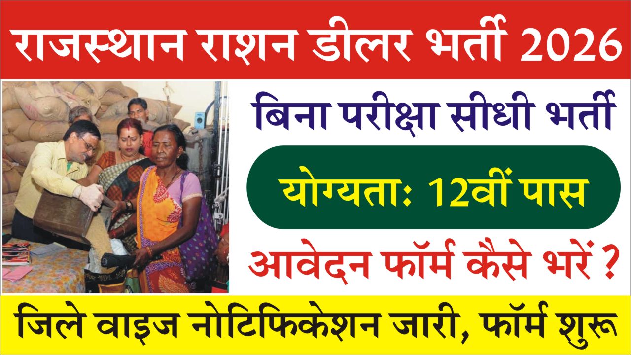 Rajasthan Ration Dealer Vacancy 2026