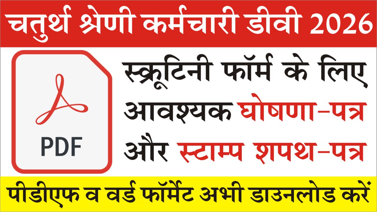 Rajasthan 4th Grade Scrutiny Form 2026