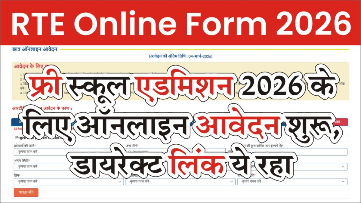 RTE Admission Online Form 2026