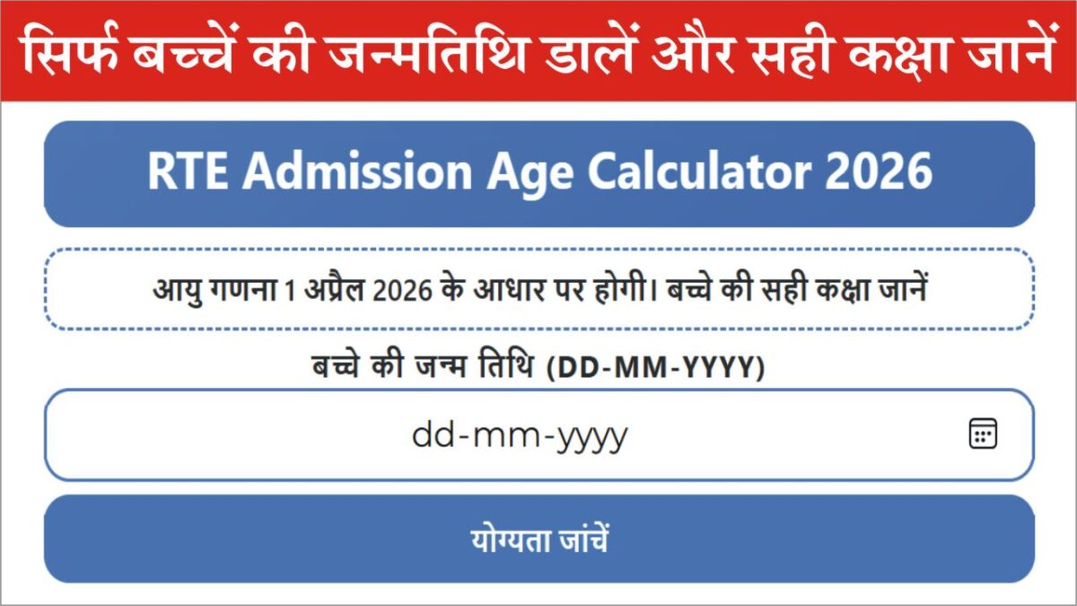 RTE Age Calculator 2026